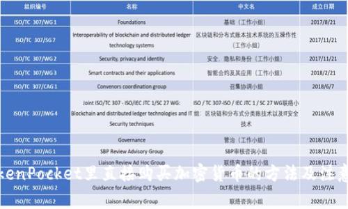 在TokenPocket里直接购买加密货币的方法及注意事项