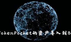 如何将TokenPocket的资产导入