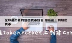 如何在TokenPocket上创建Co