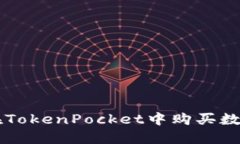 如何在TokenPocket中购买数字