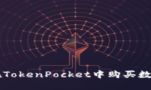 如何在TokenPocket中购买数字货币