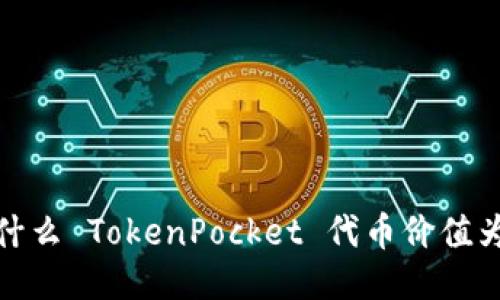 为什么 TokenPocket 代币价值为0？