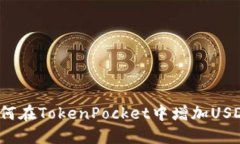 如何在TokenPocket中增加US