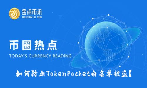 如何防止TokenPocket白名单被盗？