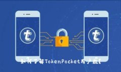 如何了解TokenPocket用户数？