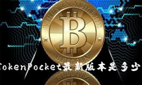 TokenPocket最新版本是多少？