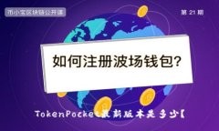 TokenPocket最新版本是多少？