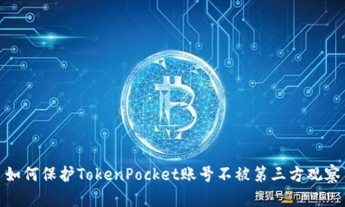 如何保护TokenPocket账号不被第三方观察