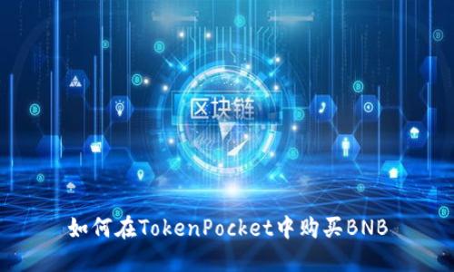 如何在TokenPocket中购买BNB