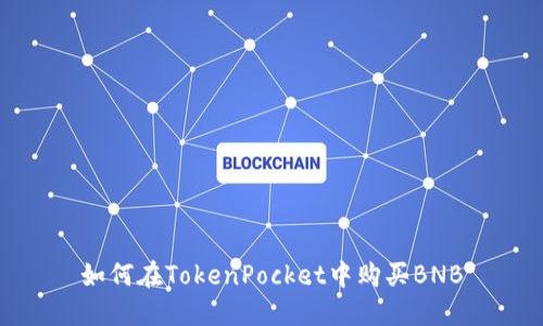 如何在TokenPocket中购买BNB