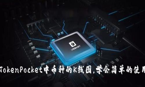 查看TokenPocket中币种的K线图，学会简单的使用方法