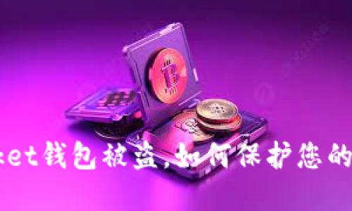 TokenPocket钱包被盗，如何保护您的数字资产？