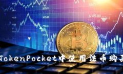 如何在TokenPocket中使用法币