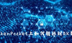 在TokenPocket上如何转移到