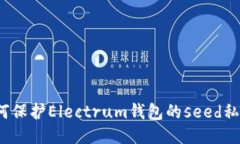 如何保护Electrum钱包的se