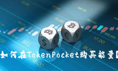 如何在TokenPocket购买能量？