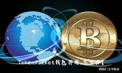 TokenPocket钱包停用，怎么办