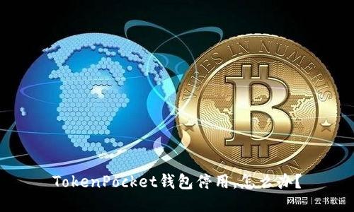 TokenPocket钱包停用，怎么办？