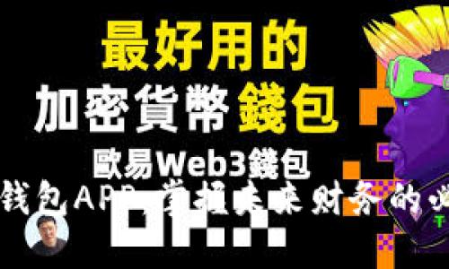 未来钱钱包APP：掌握未来财务的必备工具