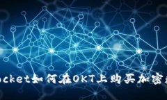 TokenPocket如何在OKT上购买加