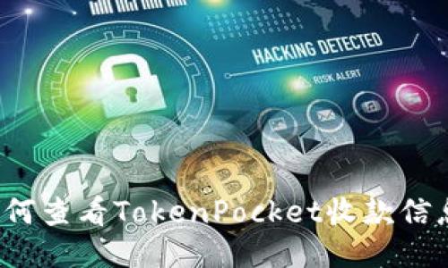 如何查看TokenPocket收款信息？