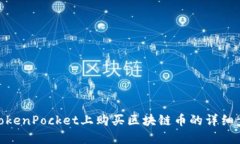 在TokenPocket上购买区块链币