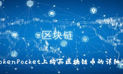 在TokenPocket上购买区块链币的详细步骤