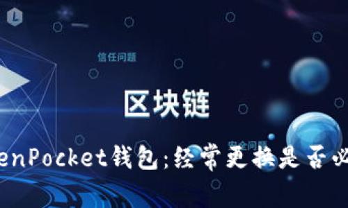 TokenPocket钱包：经常更换是否必要？