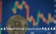 什么是TokenPocket？TokenPoc