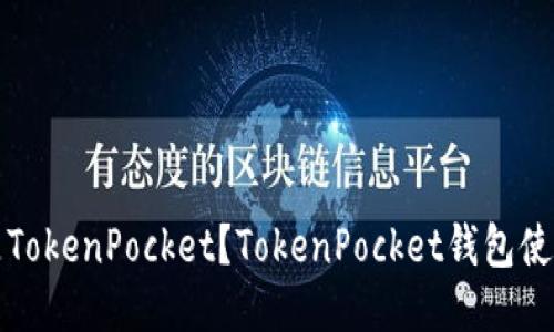 什么是TokenPocket？TokenPocket钱包使用教程