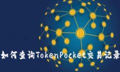 如何查询TokenPocket交易记录