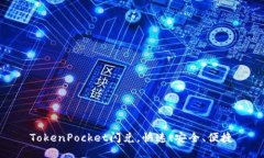 TokenPocket闪兑，快速、安全