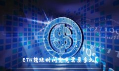 ETH转账时间究竟需要多久