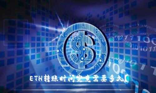 ETH转账时间究竟需要多久？