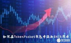 如何在TokenPocket钱包中添加