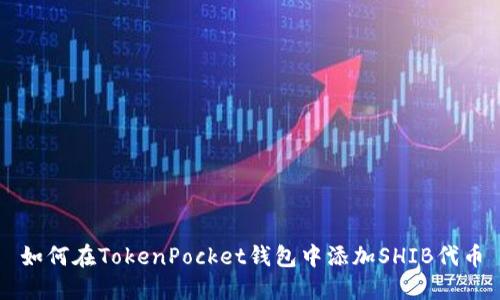 如何在TokenPocket钱包中添加SHIB代币