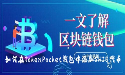 如何在TokenPocket钱包中添加SHIB代币