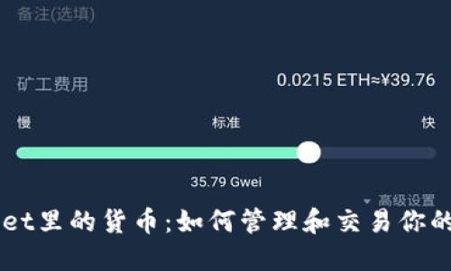 TokenPocket里的货币：如何管理和交易你的数字资产？