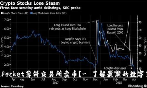 如何在TokenPocket薄饼交易所卖币？- 了解最新的数字货币交易趋势