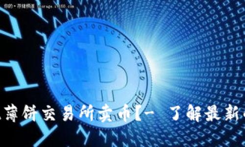 如何在TokenPocket薄饼交易所卖币？- 了解最新的数字货币交易趋势