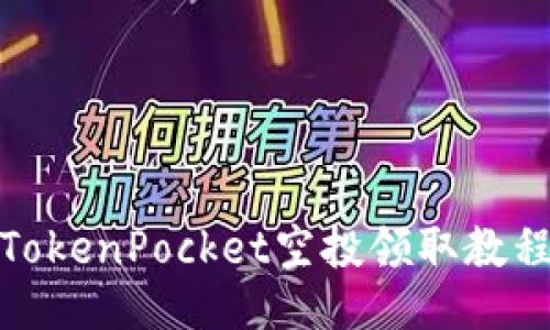 TokenPocket空投领取教程