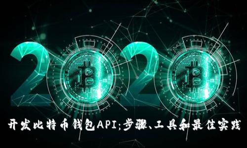 开发比特币钱包API：步骤、工具和最佳实践