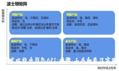 开发比特币钱包API：步骤