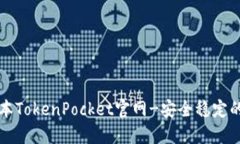 下载老版本TokenPocket官网