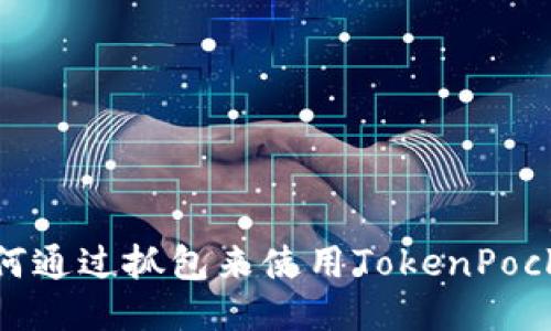 如何通过抓包来使用TokenPocket