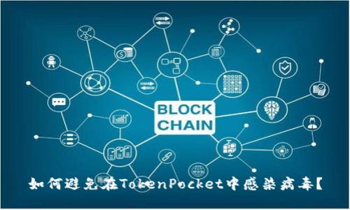 如何避免在TokenPocket中感染病毒？