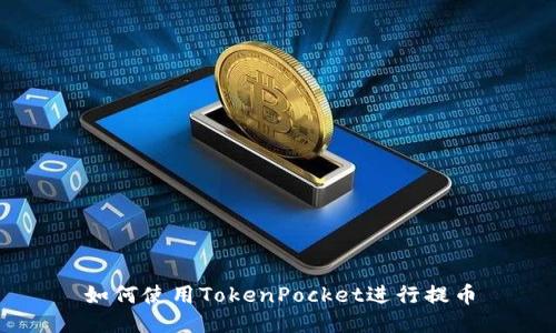 如何使用TokenPocket进行提币