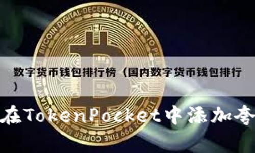 如何在TokenPocket中添加夸克链