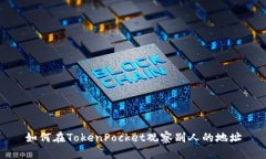 如何在TokenPocket观察别人的