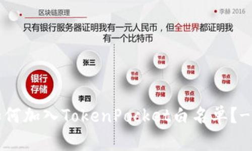 如何加入TokenPocket白名单？-的